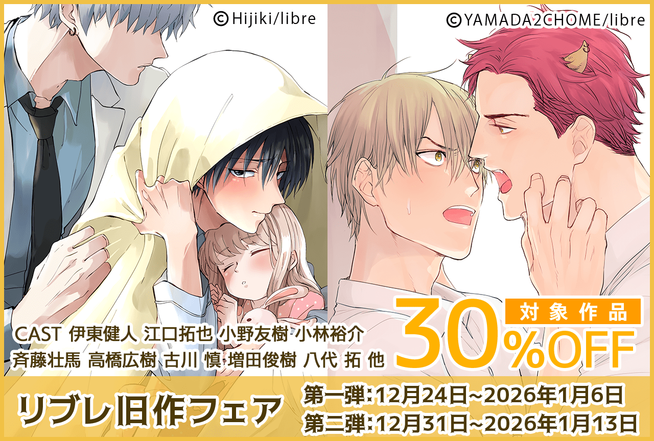 【30％OFF】ポケドラのBLジャンルにてランキング殿堂入り含む人気作品を多数展開する『リブレ』旧作フェアが「ポケットドラマCD」にて開催中！