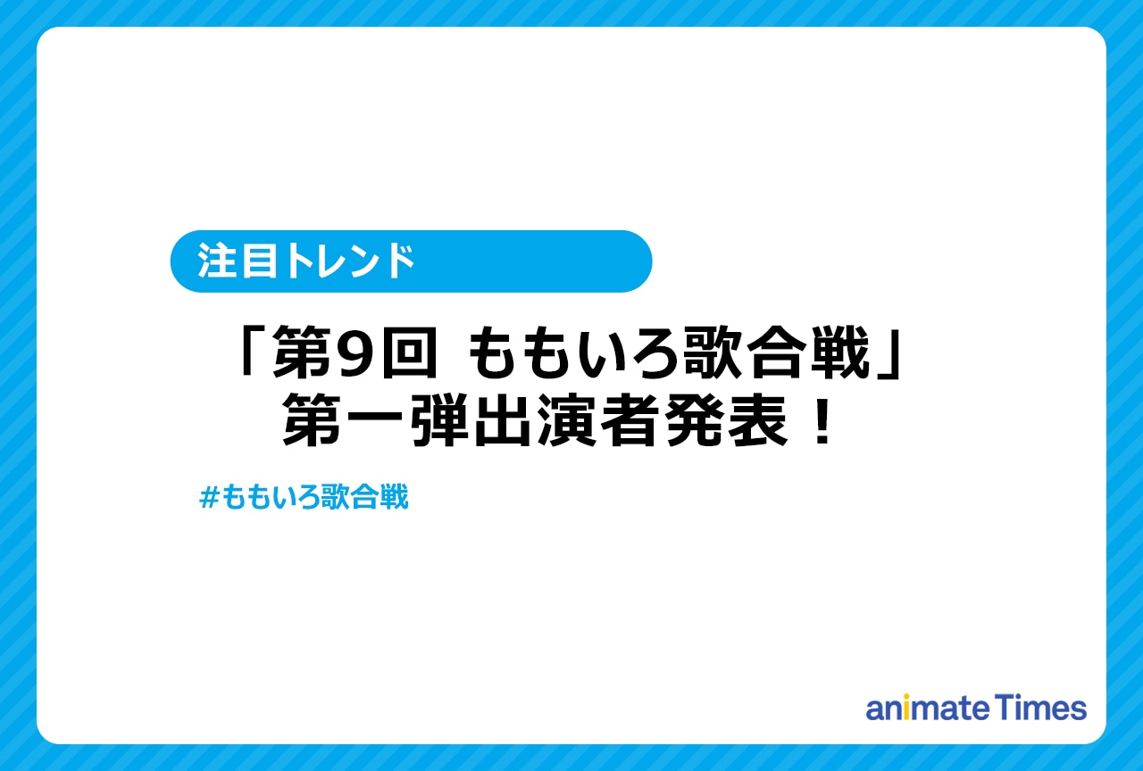 「第9回 ももいろ歌合戦」出演者発表！【注目トレンド】