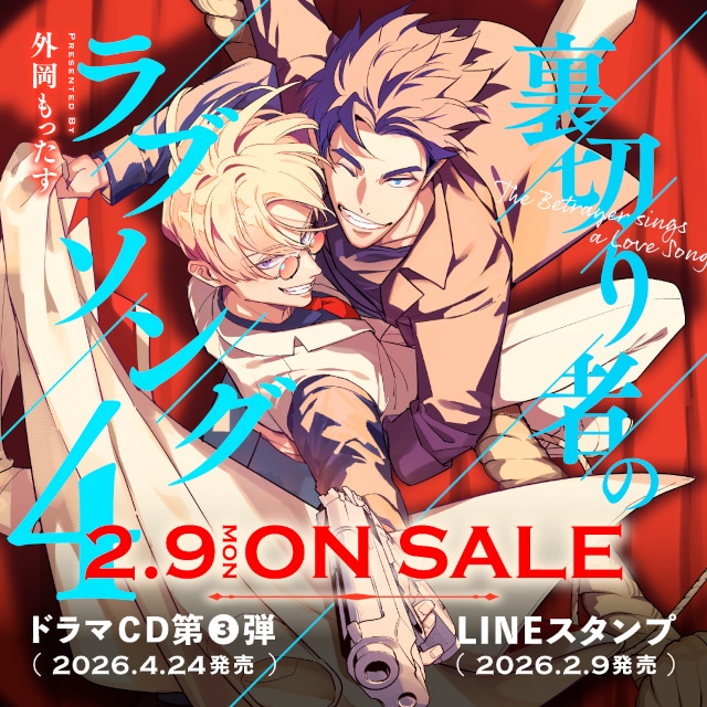 ドラマCD「裏切り者のラブソング3」が発売決定＆本日より予約開始！　増田俊樹さん・佐藤拓也さん出演のPV動画のほか、特典やキャンペーン情報も公開!!-9