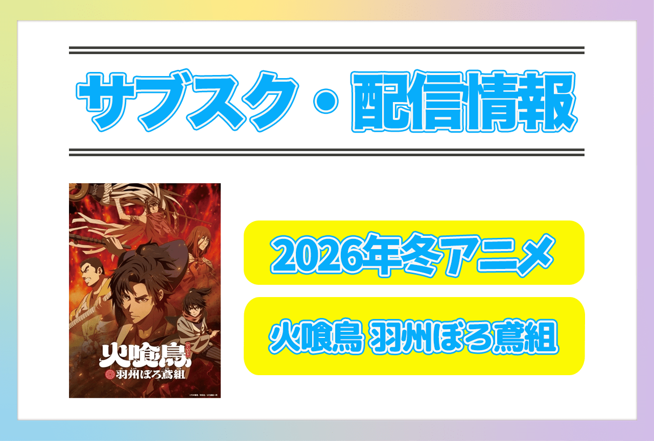 2026年冬アニメ『火喰鳥 羽州ぼろ鳶組』配信サブスク情報まとめ!