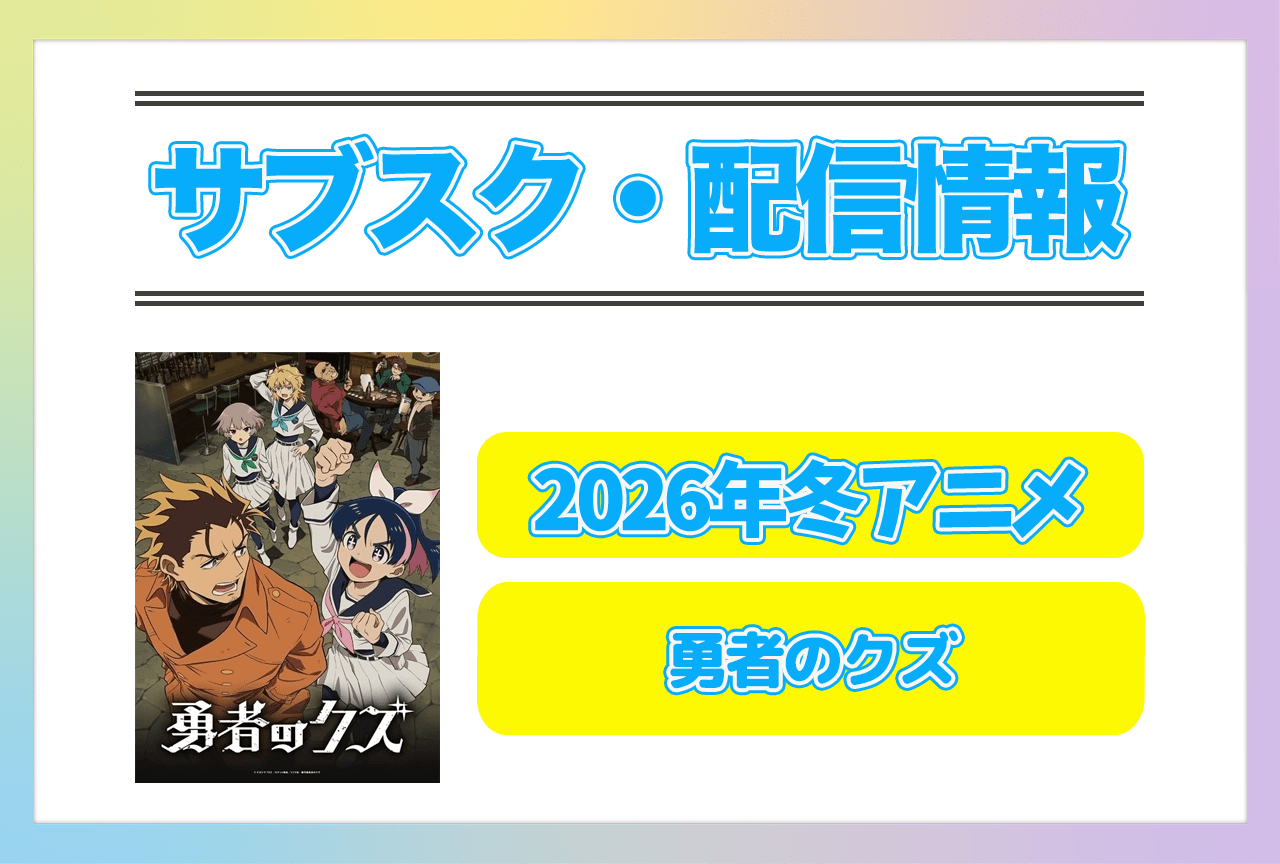 2026年冬アニメ『勇者のクズ』配信サブスク情報まとめ!