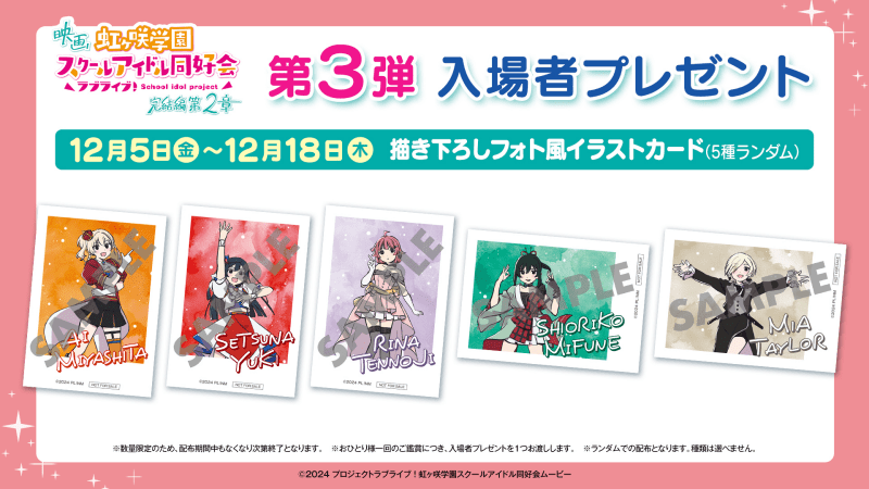 『ラブライブ！虹ヶ咲学園スクールアイドル同好会 完結編 第2章』第3弾入場者特典、応援御礼舞台挨拶のオフィシャルレポートなど新規情報が多数公開！-1