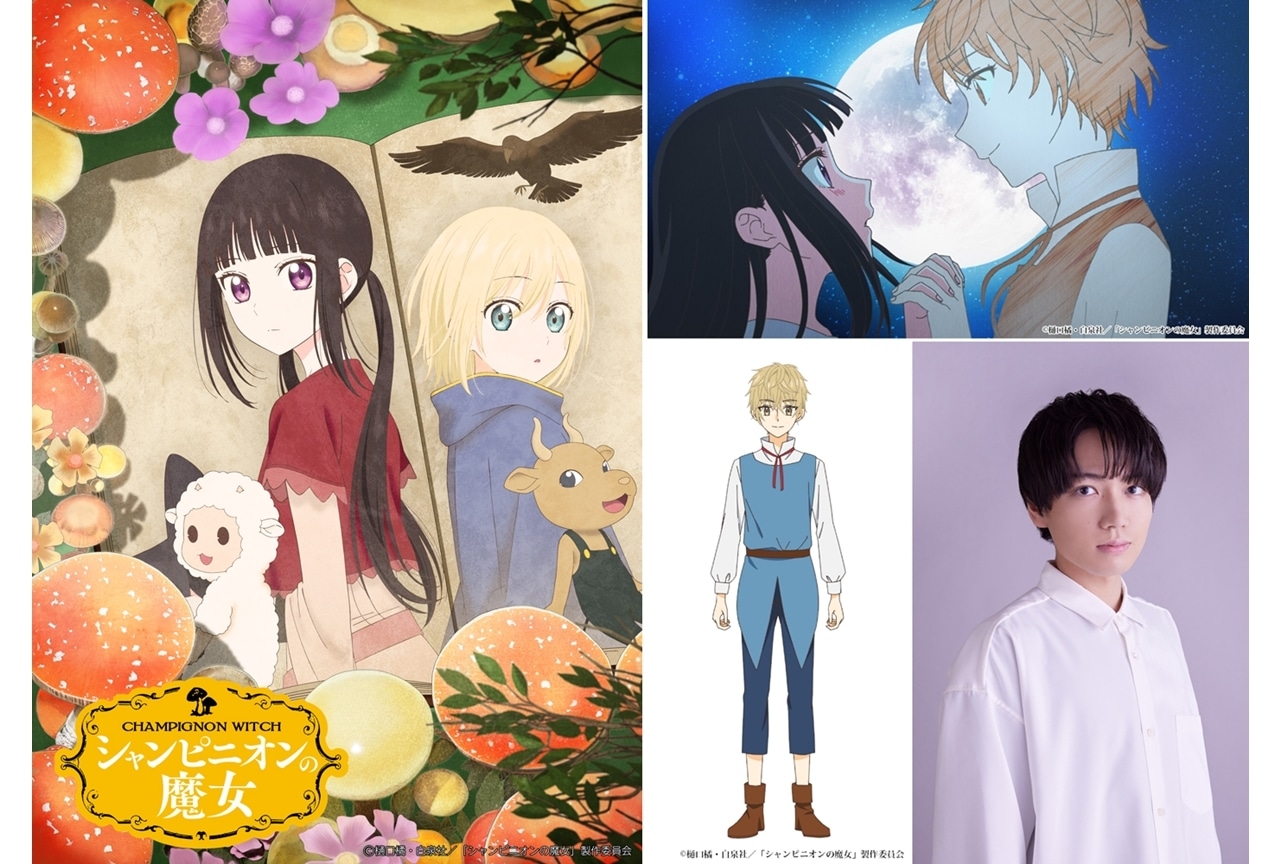 『シャンピニオンの魔女』TBS・BS11での初回放送は1時間SP、追加声優に千葉翔也
