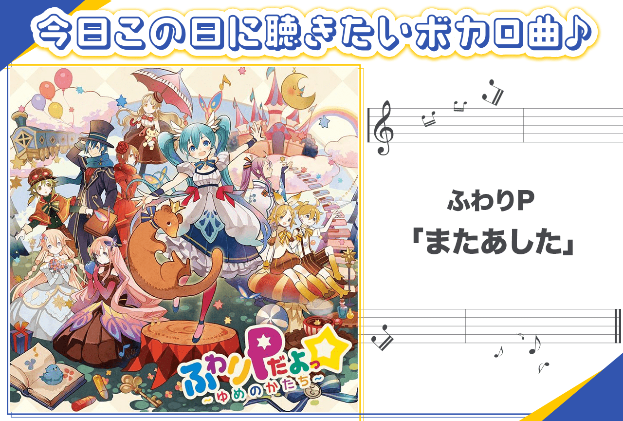 ふわりP「またあした」紹介【新春オススメボカロ曲】