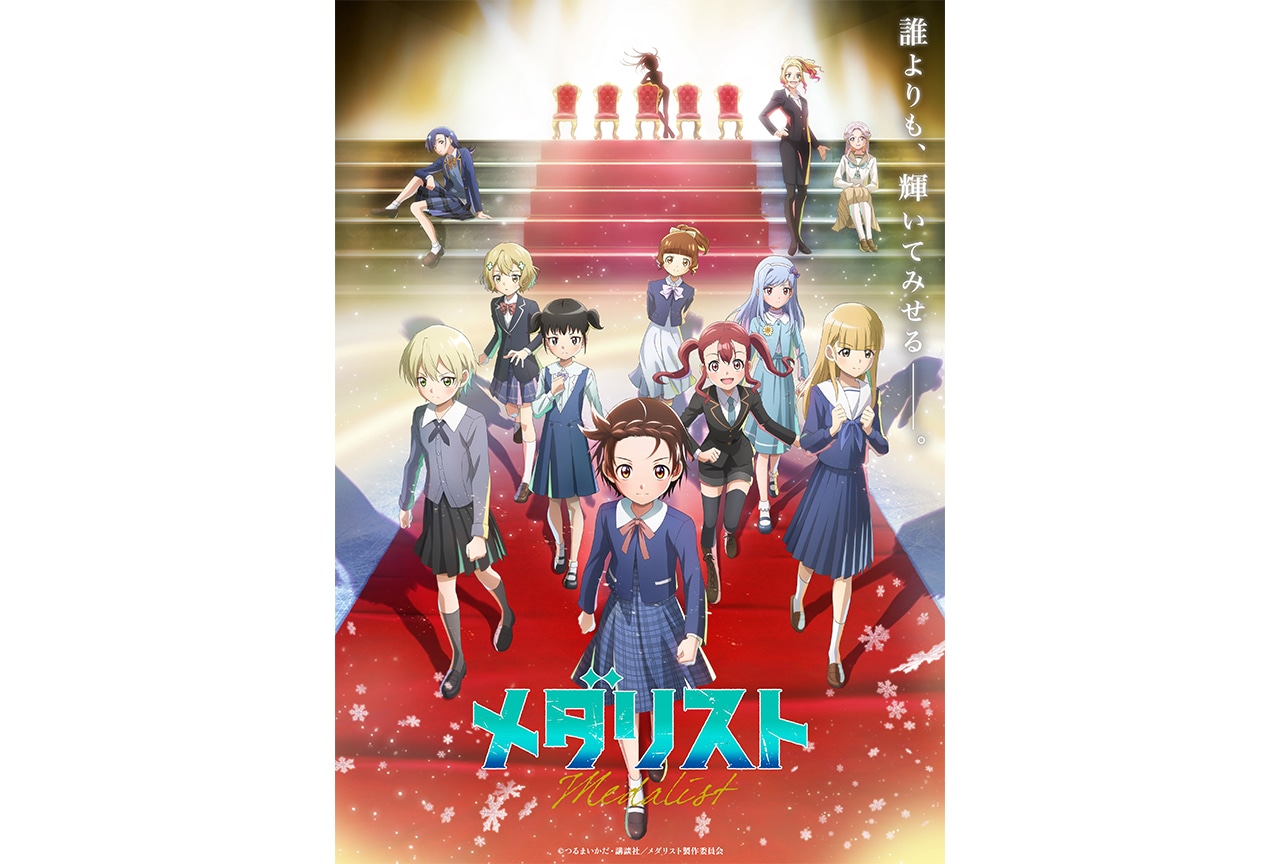 アニメ『メダリスト』第2期新ビジュアル&PV第1弾公開、新キャスト発表