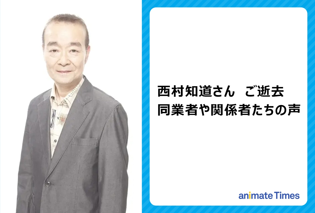 声優・西村知道さんの訃報に際する関係者の声
