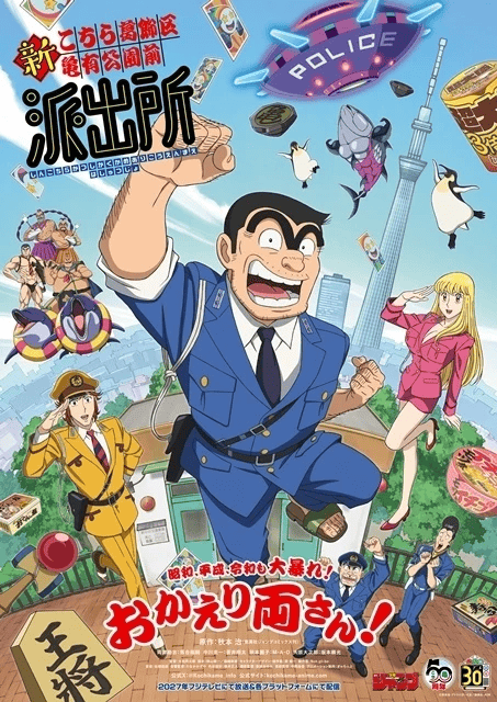 新こちら葛飾区亀有公園前派出所