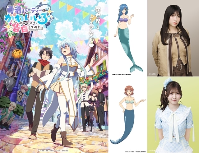 冬アニメ『勇者パーティーにかわいい子がいたので、告白してみた。』追加声優に櫻井もも（≠ME）さん・小澤愛実（≒JOY）さん決定！　特殊EDテーマ情報も公開-1