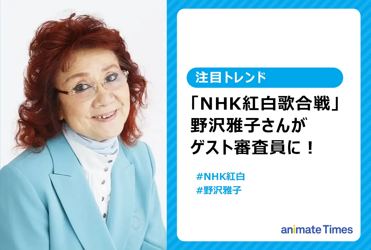 「紅白歌合戦」声優・野沢雅子が審査員に【注目トレンド】