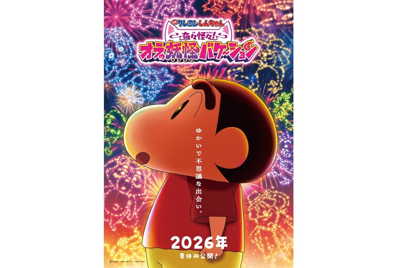 『映画クレヨンしんちゃん 奇々怪々!オラの妖怪バケ~ション』2026年夏休み公開決定!