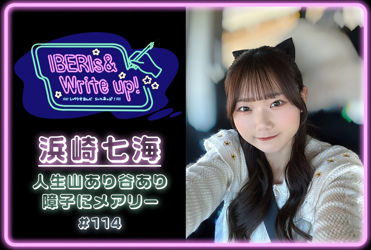 コラム連載「IBERIs& Write Up!」|浜崎七海 #114【人生山あり谷あり障子にメアリー】
