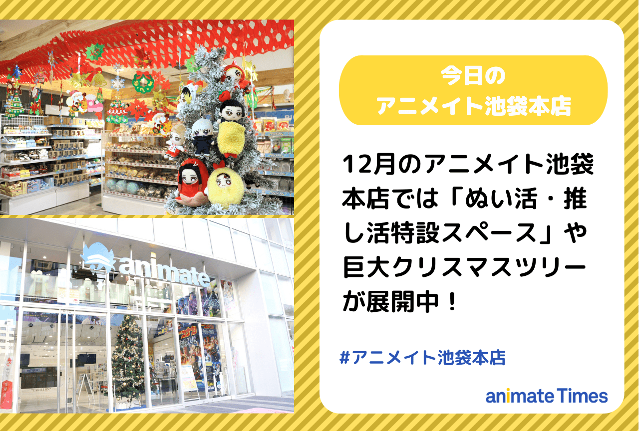 「ぬい活・推し活特設スペース」や巨大クリスマスツリーが展開中！［今日のアニメイト池袋本店］
