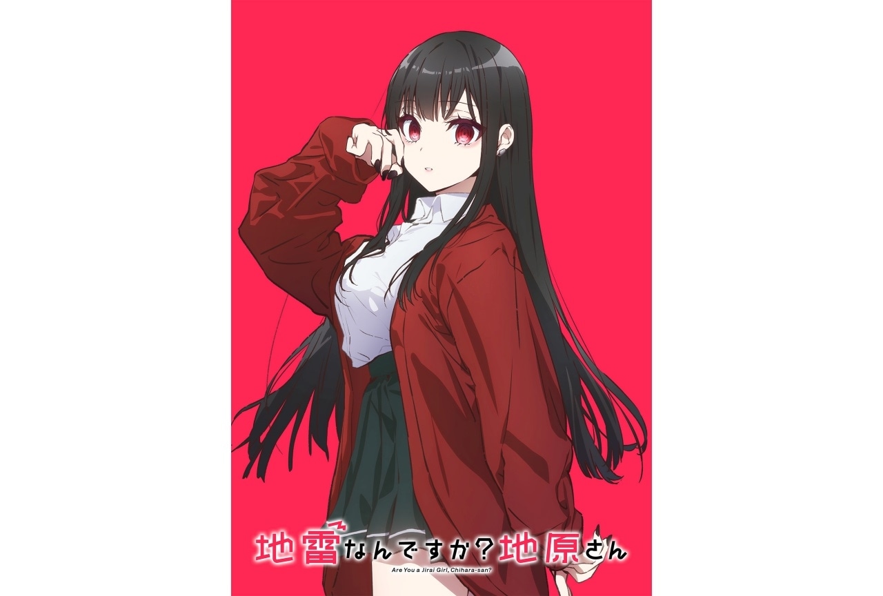 『地雷なんですか？地原さん』TVアニメ化決定｜声優に鈴代紗弓、浦和希