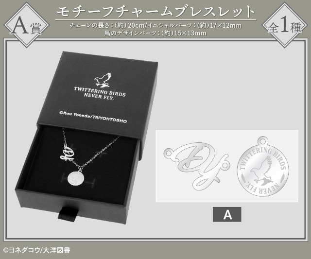 「『囀る鳥は羽ばたかない』オンラインくじ vol.2」がアニメイト通販にて販売開始！　モチーフチャームブレスレットや、よんたっちぬいぐるみなどが当たる!!-1