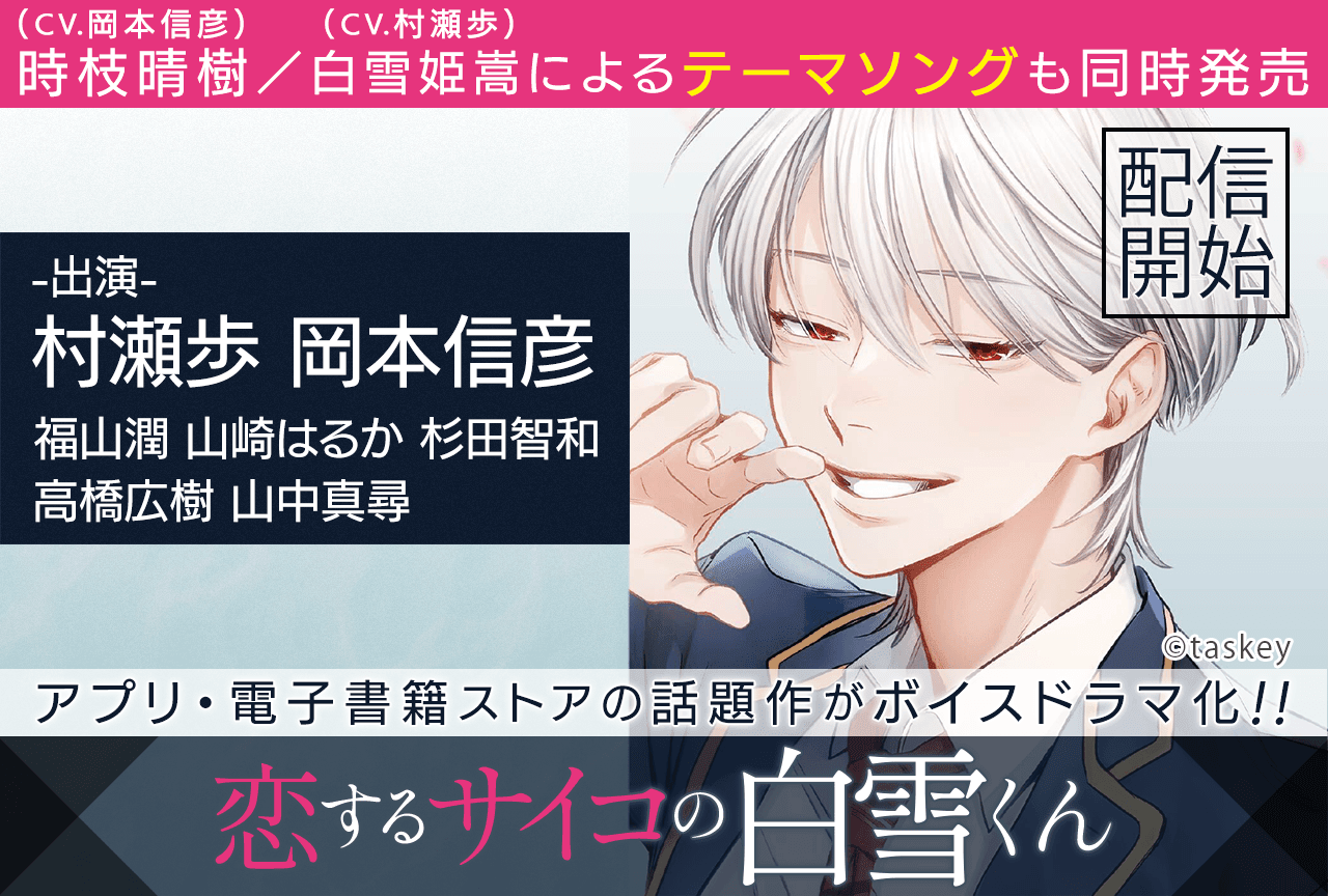 ボイスドラマ『恋するサイコの白雪くん』（出演声優：村瀬歩 岡本信彦 他）が配信・データ販売開始！テーマソングも配信開始♪