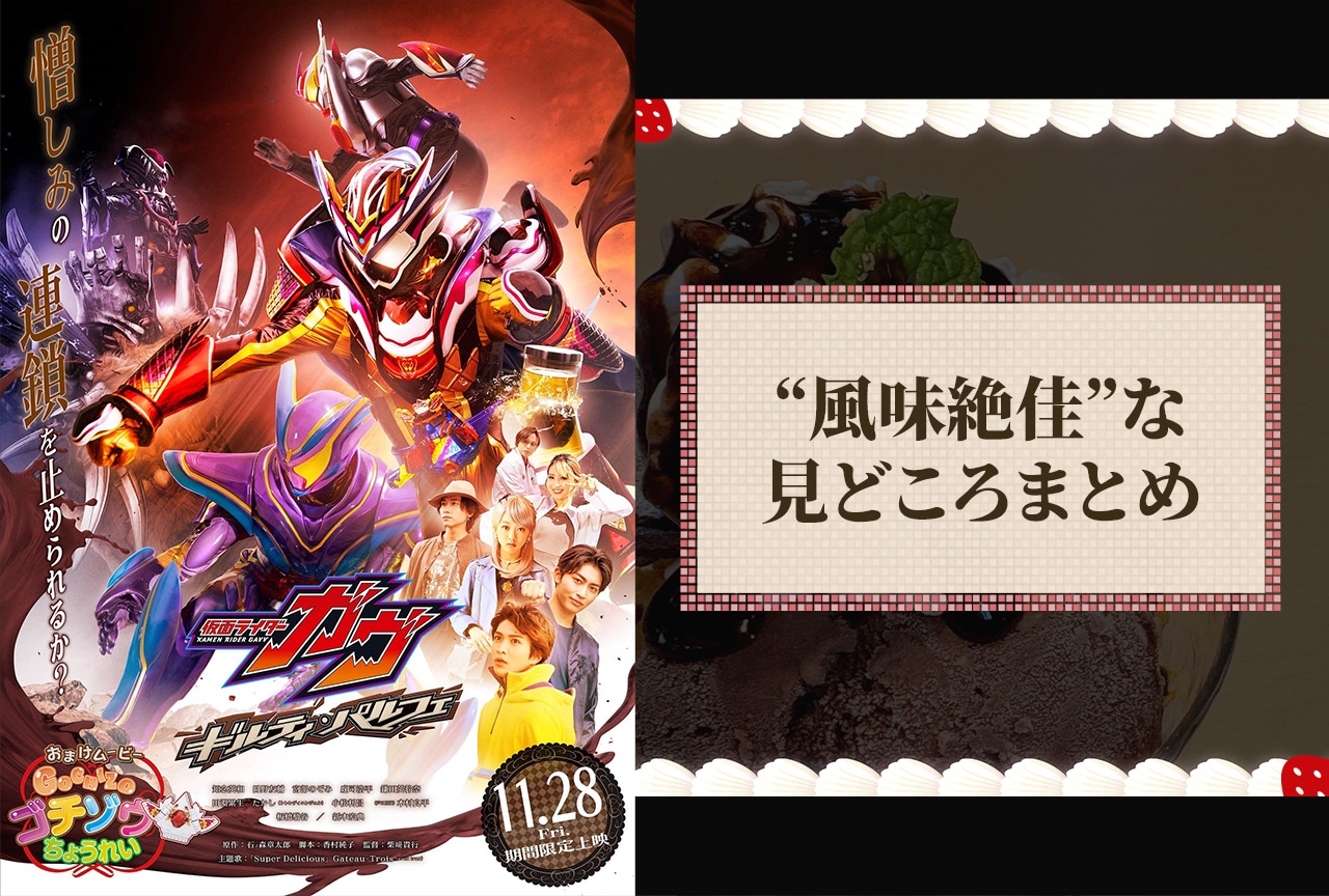 Vシネクスト『仮面ライダーガヴ』見どころまとめ【ネタバレあり】