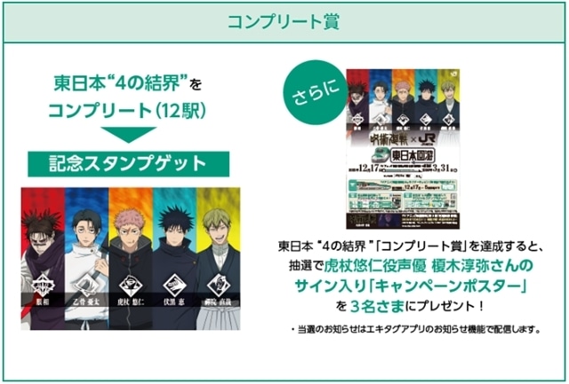 「呪術廻戦×JR東日本-東日本回游-」実施決定！　ラッピング新幹線の運行、オリジナルのボイスやスタンプをゲットできる特別企画を実施-10