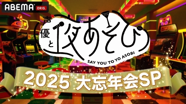 「声優と夜あそび2025 大忘年会SP」公式レポートが到着！　小林千晃さん、入野自由さん、浪川大輔さん、八代拓さん、小野賢章さん、花江夏樹さん、関智一さん、長縄まりあさんらが出演-11
