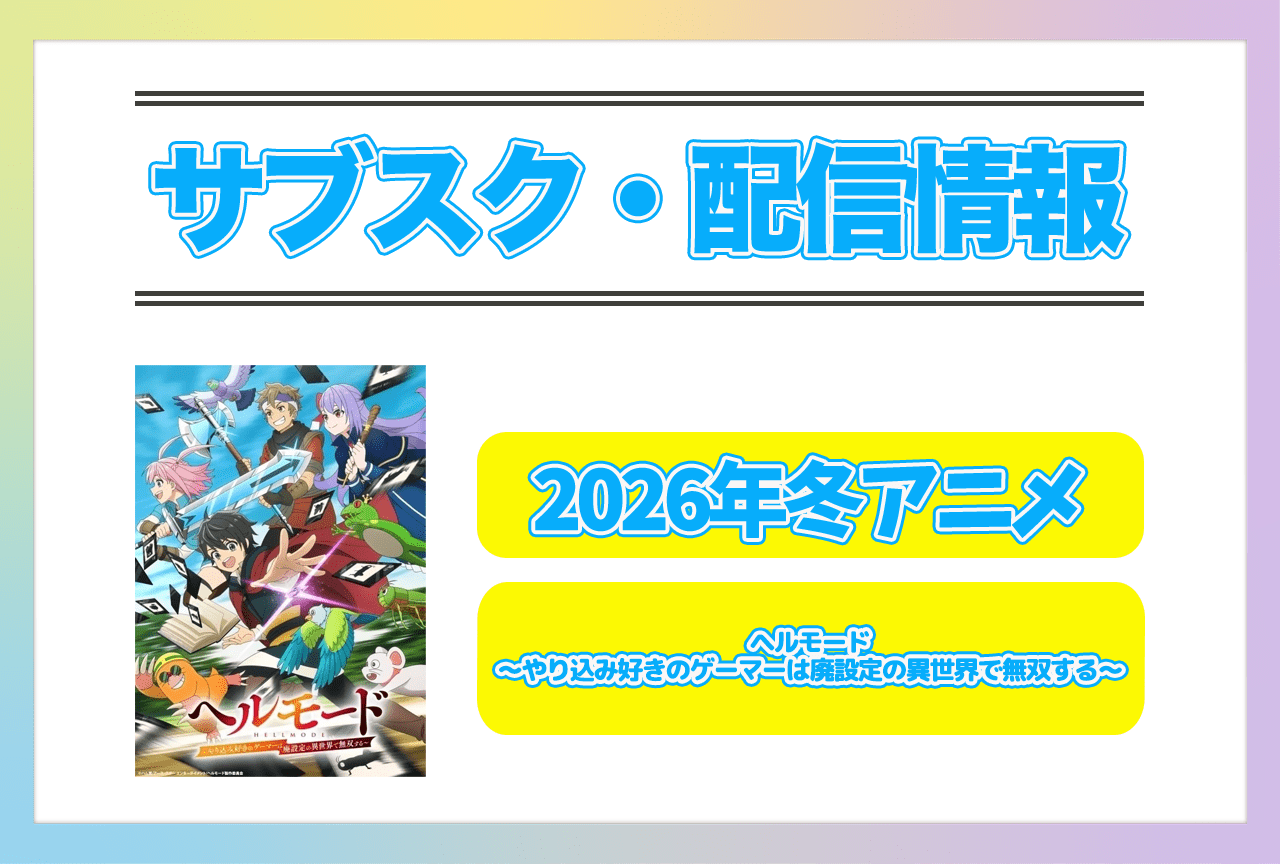 2026年冬アニメ『ヘルモード ~やり込み好きのゲーマーは廃設定の異世界で無双する~』配信サブスク情報まとめ!