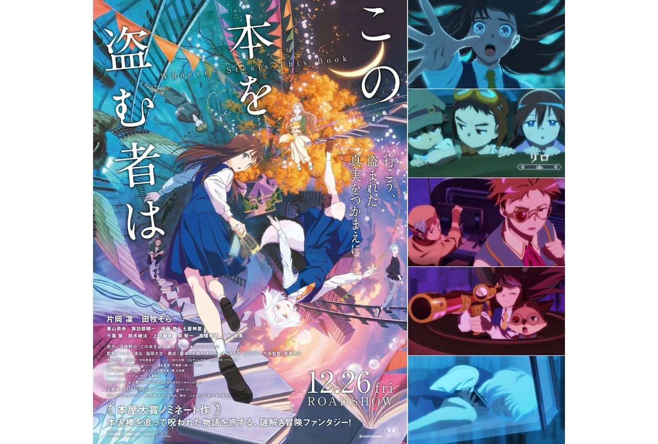 『この本を盗む者は』キャラクターPV7種＆新規場面カット5枚公開