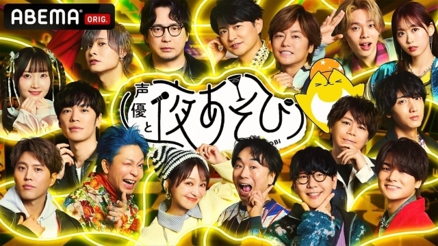 「声優と夜あそび2025 大忘年会SP」公式レポートが到着！　小林千晃さん、入野自由さん、浪川大輔さん、八代拓さん、小野賢章さん、花江夏樹さん、関智一さん、長縄まりあさんらが出演-15