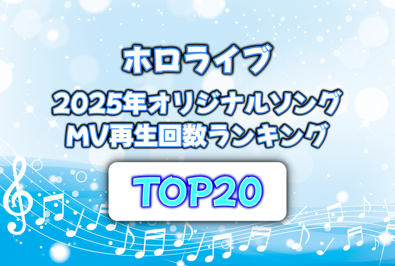 【ホロライブ】2025年オリジナル曲MV再生回数ランキング