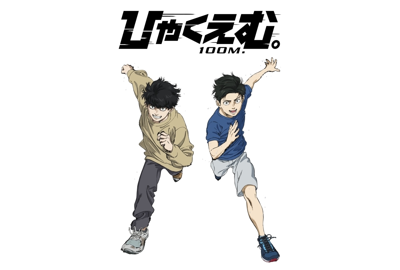 『ひゃくえむ。』12/31よりNetflix独占配信｜公開100日記念イラストが到着