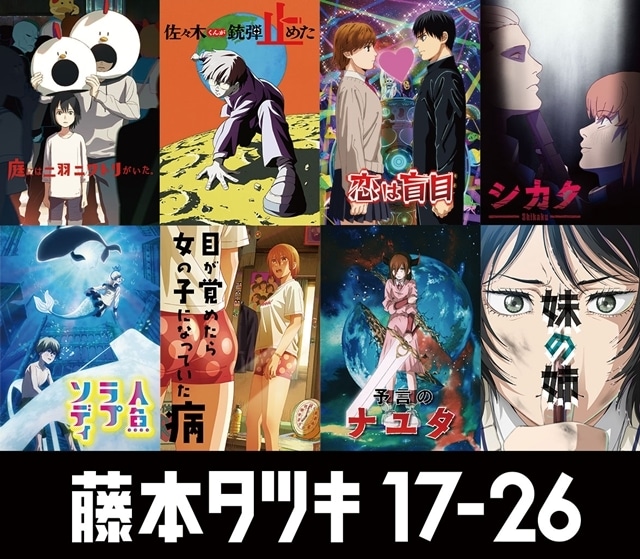 『藤本タツキ 17-26』2026年1月16日より順次全国45館での再上映決定！　入場者特典の再配布も決定-1