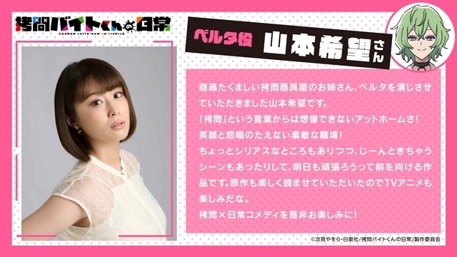 冬アニメ『拷問バイトくんの日常』追加声優には山本希望さん・結木梢さん・羽鳥颯希さん・大野智敬さん決定! キャラクターソング制作決定、WEBラジオ情報も公開-4