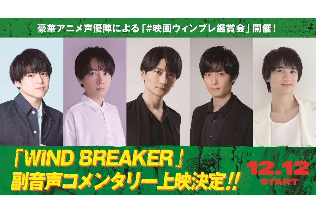 『WIND BREAKER/ウィンドブレイカー』内田雄馬ら声優5名による副音声コメンタリー上映決定!