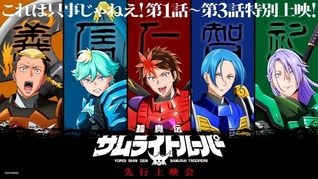 『鎧真伝サムライトルーパー』2026年1月6日より放送・配信開始！　増田俊樹さん、Lynnさんら追加キャスト発表＆コメント到着｜メインビジュアル・本PVなど新情報も一挙に解禁