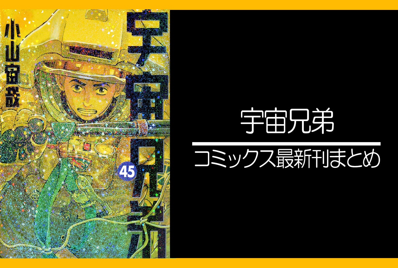 宇宙兄弟｜漫画最新刊45巻（次は46巻）発売日・あらすじ・表紙まとめ