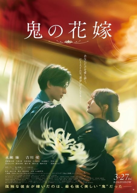 映画「鬼の花嫁」