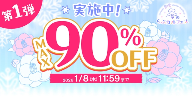 「冬のらぶカルフェス」12月26日より開催！ セール&クーポン配布で同人作品が最大75%OFFに！ 専売作品も多数！【2026年2月16日まで】-2