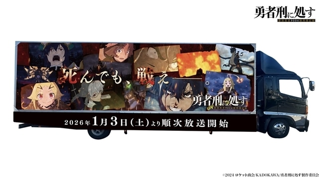 冬アニメ『勇者刑に処す 懲罰勇者9004隊刑務記録』より、第1話「刑罰：クヴンジ森林撤退支援」先行場面カット＆あらすじ到着！　屋外広告プロジェクト、新春ウォッチパーティー企画情報も公開-11
