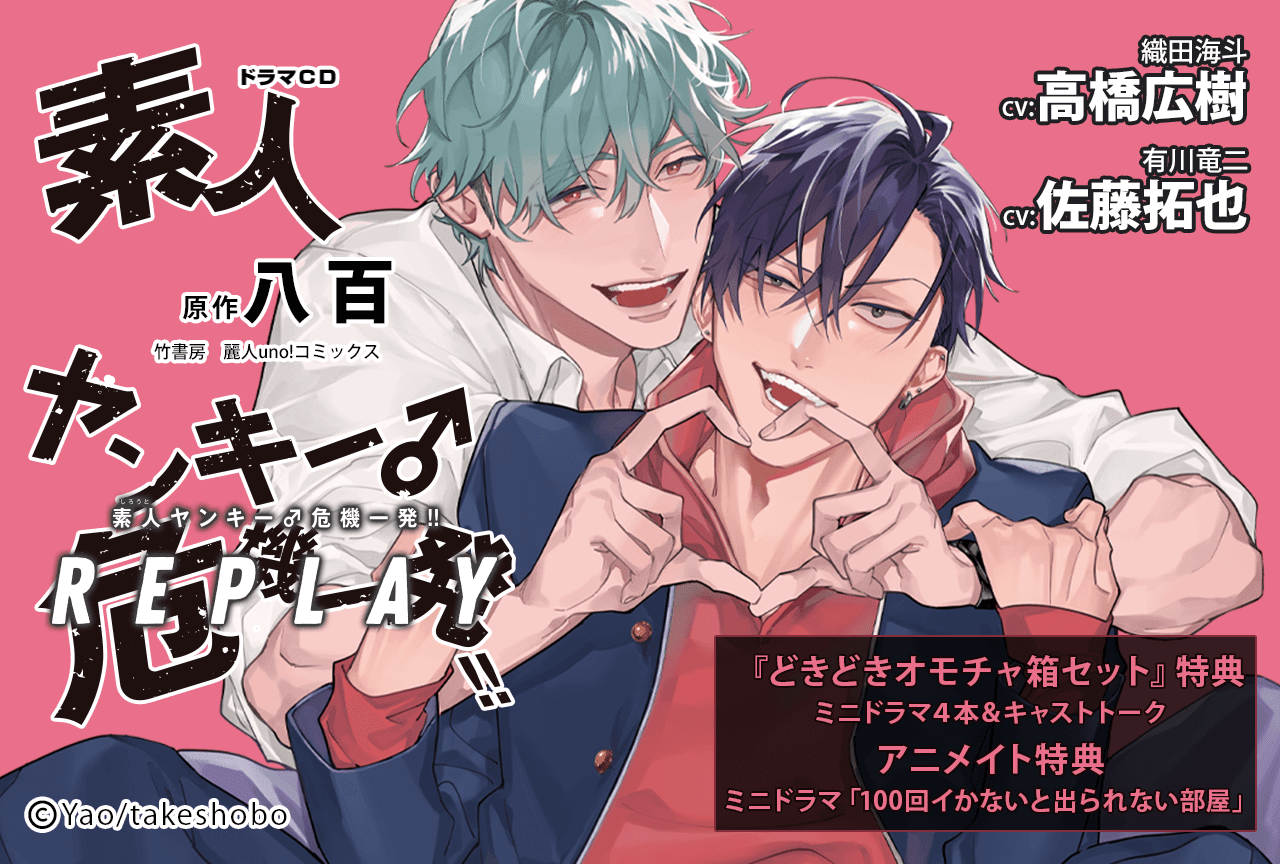 BLドラマCD『素人ヤンキー♂危機一発!! REPLAY』(出演声優:佐藤拓也 高橋広樹 他)が配信・データ販売開始!【特典付き】