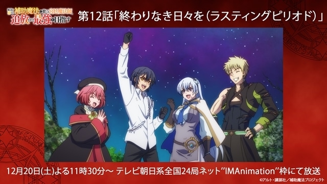 『味方が弱すぎて補助魔法に徹していた宮廷魔法師、追放されて最強を目指す』より、第12話「終わりなき日々を（ラスティングピリオド）」先行場面カット＆あらすじ公開！-1