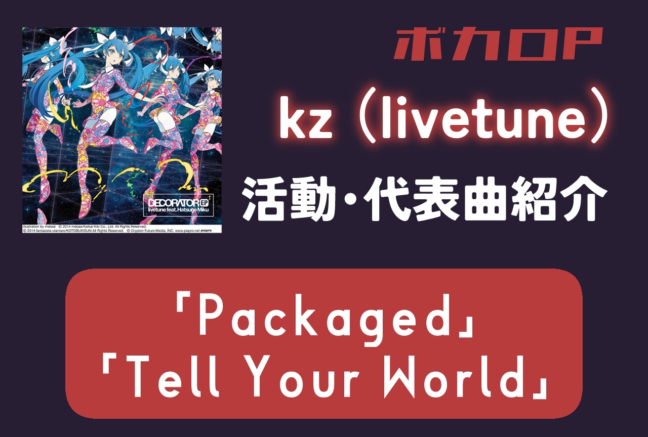 ボカロP・kz(livetune) 活動・代表曲をまとめて紹介