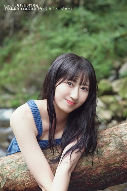 涼本あきほさんのファースト写真集が2026年3月18日に発売決定！　先行イメージカット＆コメントが到着｜特典ブロマイドサイン会が開催決定-1