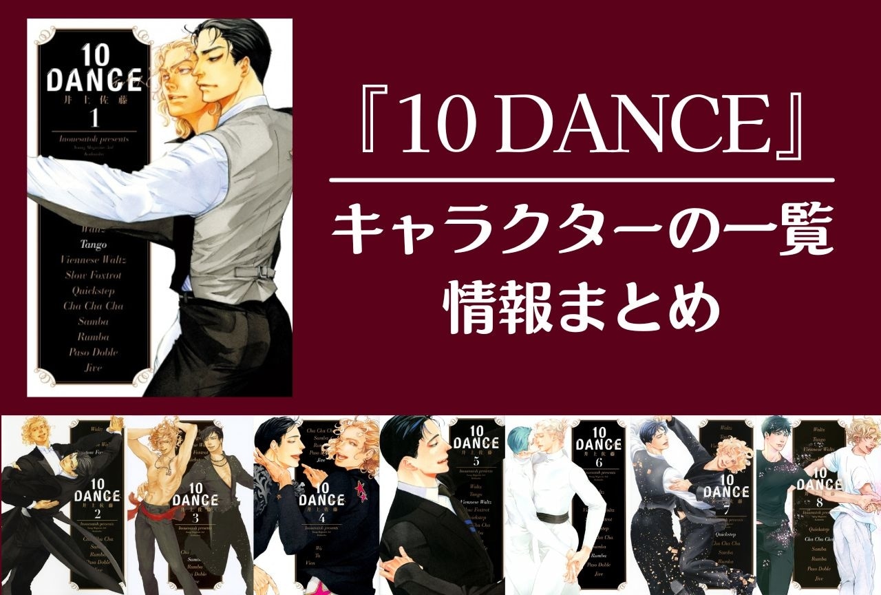 『10DANCE』キャラクターの一覧・情報まとめ