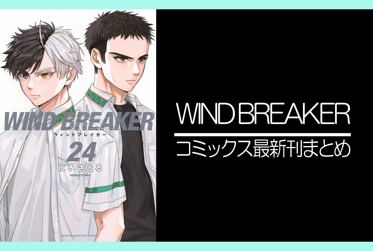 WIND BREAKER(ウィンドブレーカー)|漫画最新刊24巻(次は25巻)発売日・あらすじ・表紙まとめ