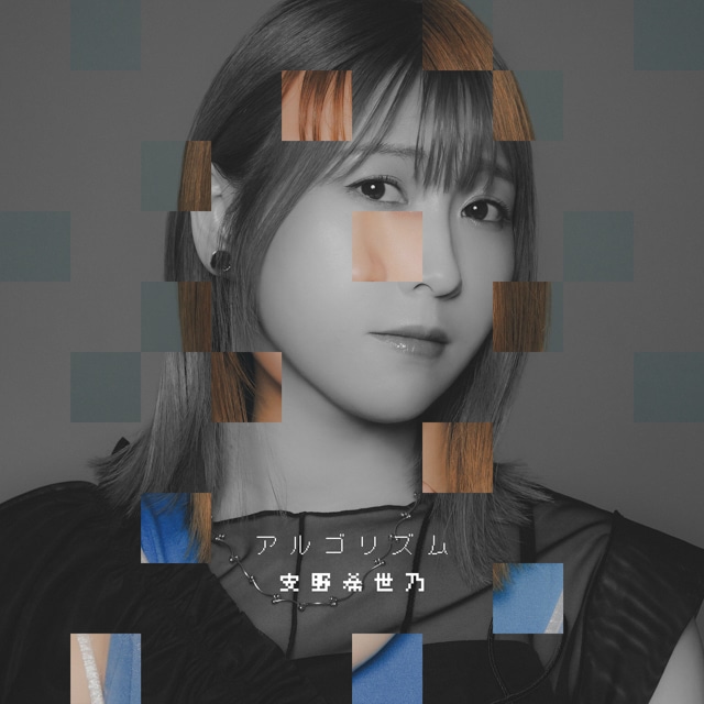 安野希世乃さんが踏み込んだ未踏域――『嘆きの亡霊は引退したい』第2クールOP主題歌「アルゴリズム」に刻んだクライの“強さの仮面”と自身の歌の進化【インタビュー】-3