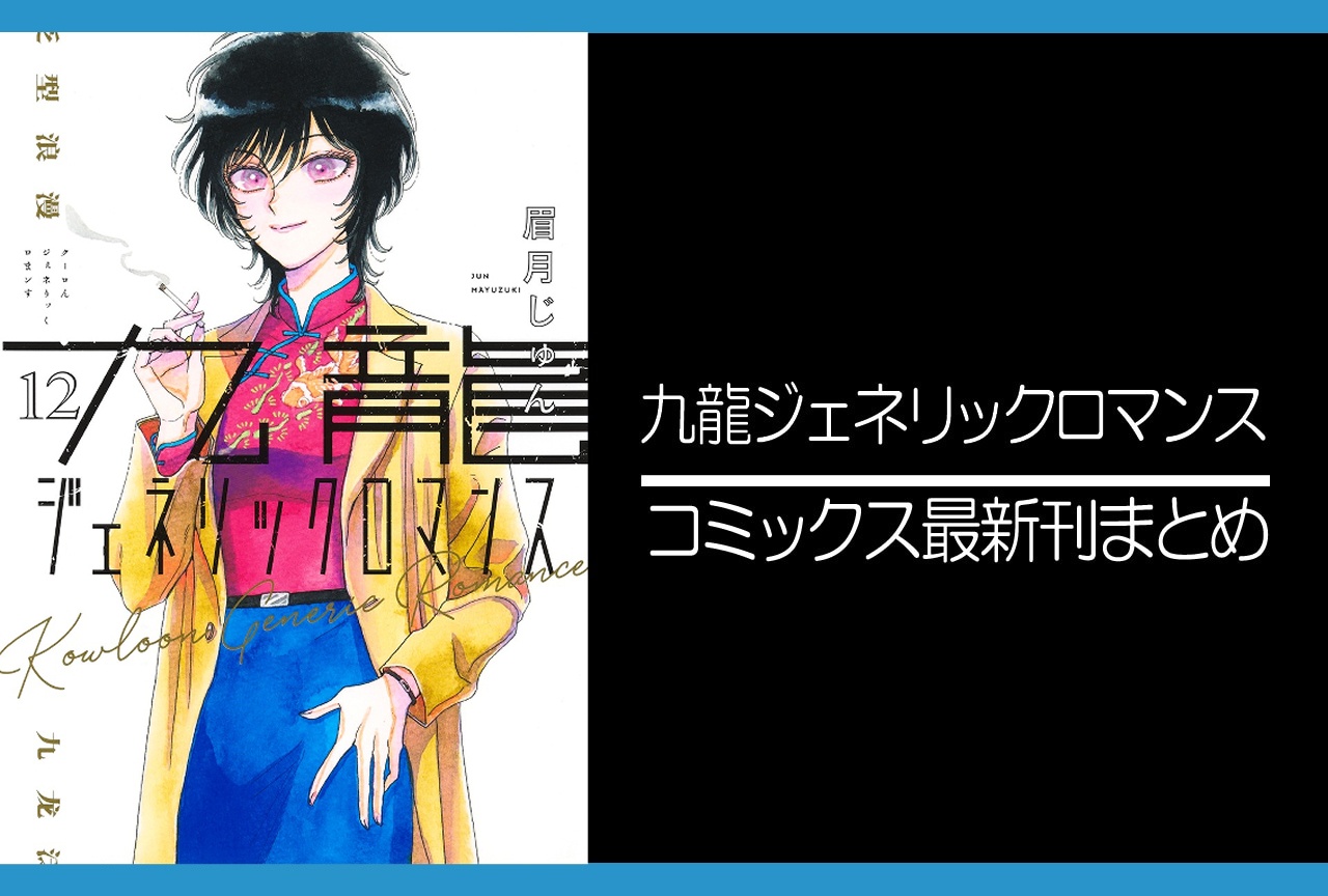 九龍ジェネリックロマンス｜漫画最新刊12巻（次は13巻）発売日・あらすじ・表紙まとめ