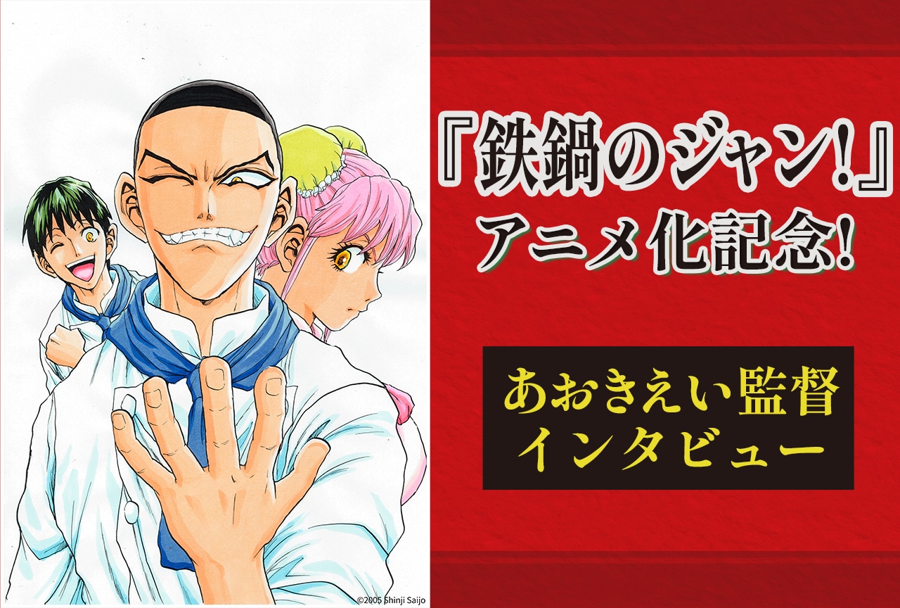 『鉄鍋のジャン!』アニメ化記念! あおきえい監督インタビュー