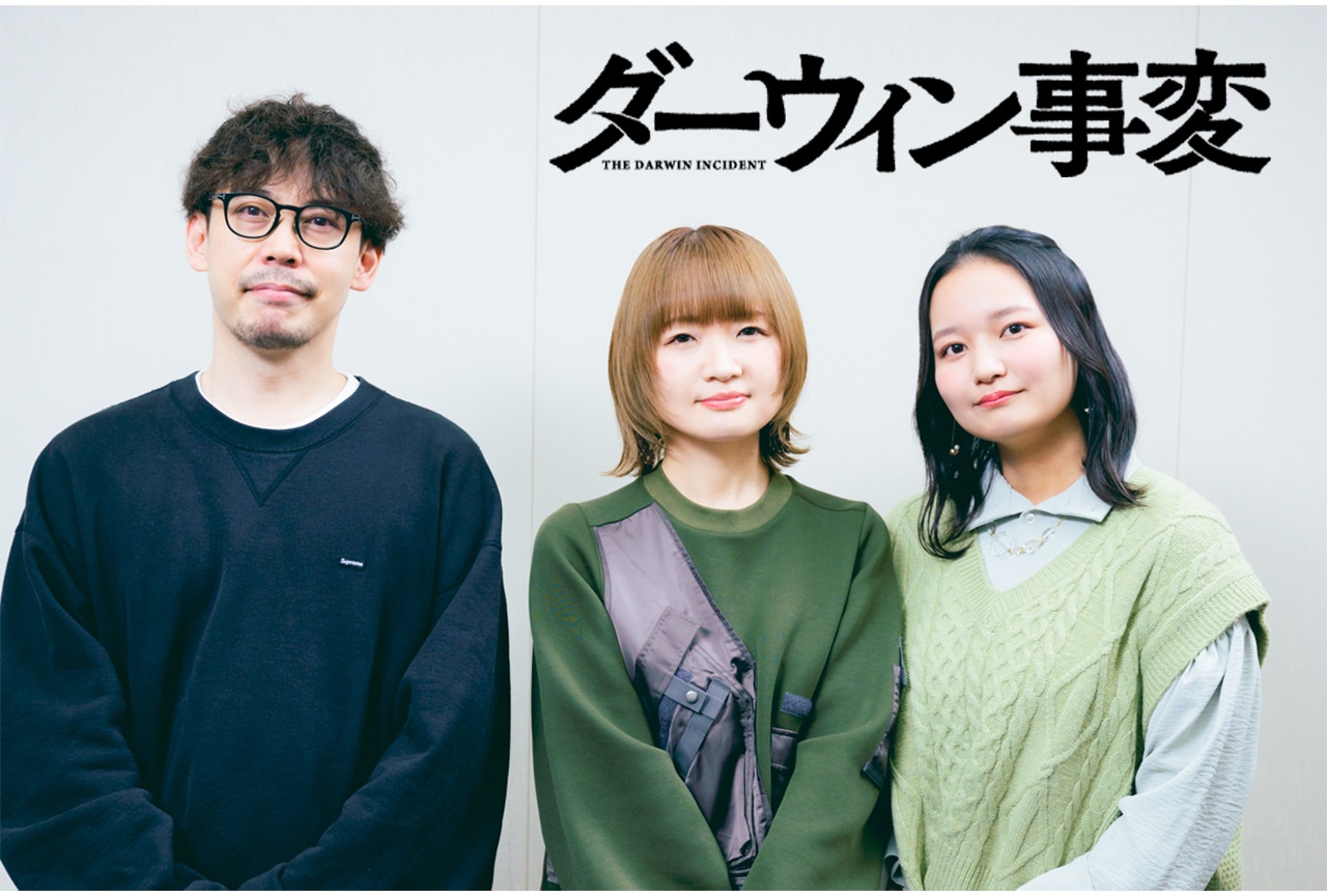 『ダーウィン事変』うめざわしゅん＆種﨑敦美＆神戸光歩インタビュー
