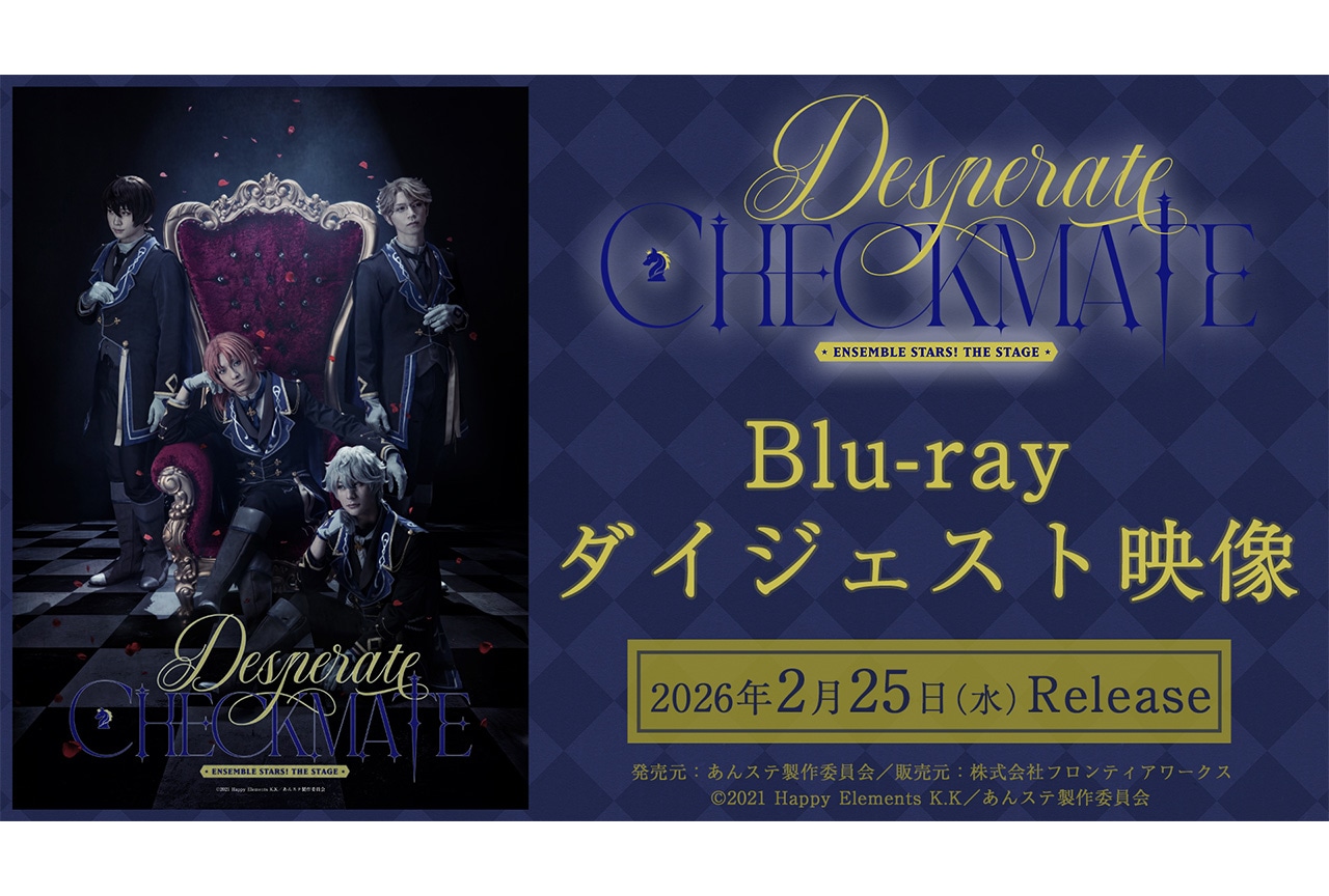 あんステ-Desperate Checkmate-ダイジェスト着