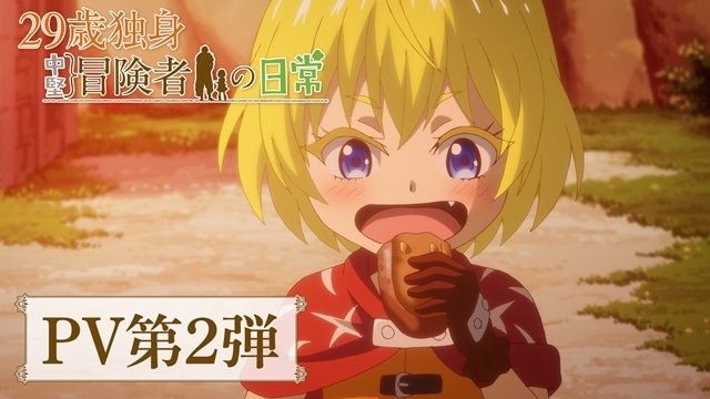 冬アニメ『29歳独身中堅冒険の日常』2026年1月7日放送決定、キービジュアル第2弾公開！　PV第2弾でHoneyWorks feat.Kotohaが歌うEDテーマの音源初公開-2