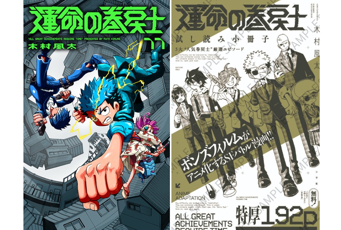 『運命の巻戻士』11巻12/26発売、アニメイトでは記念施策も！