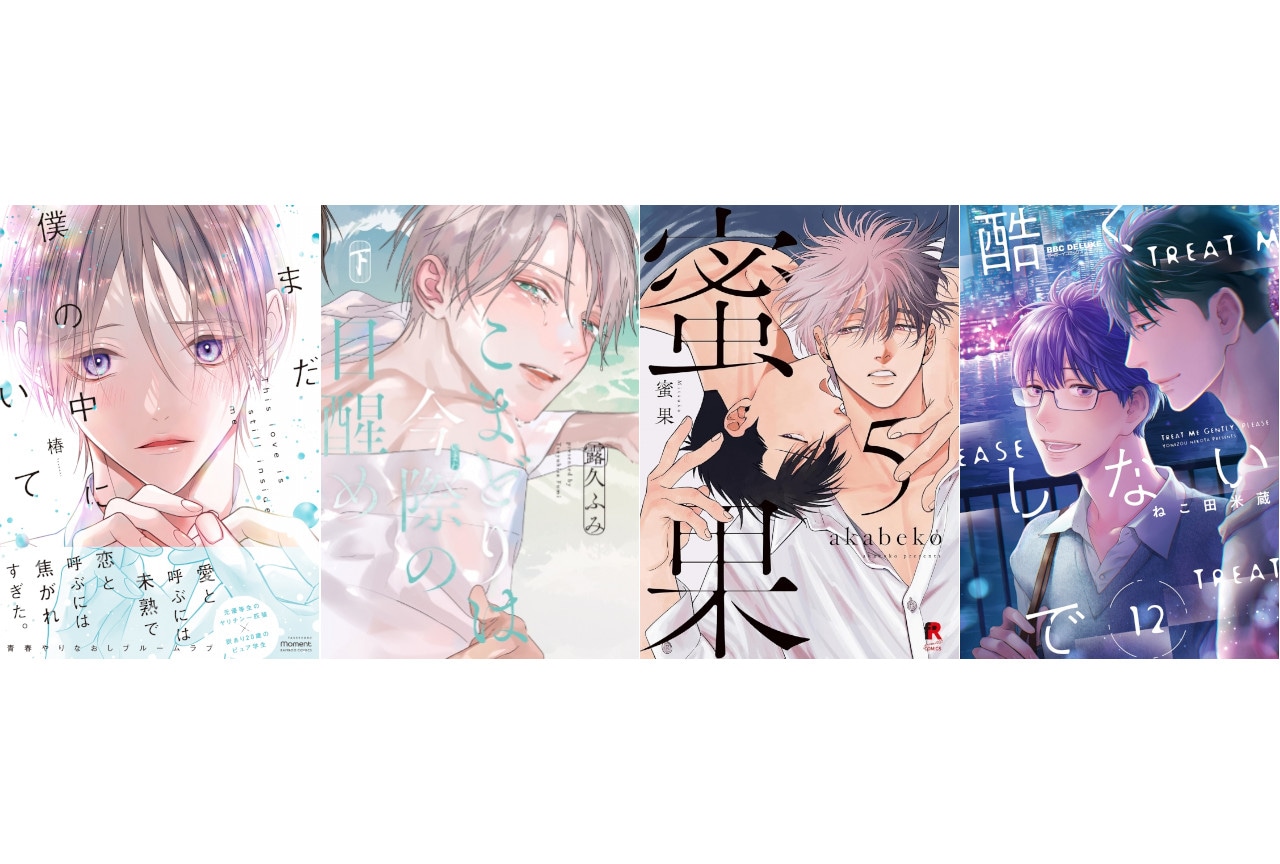 アニメイトだけの特典付き!! BL・ブロマンス作品「アニメイトセット」情報【2025年12月最新版】