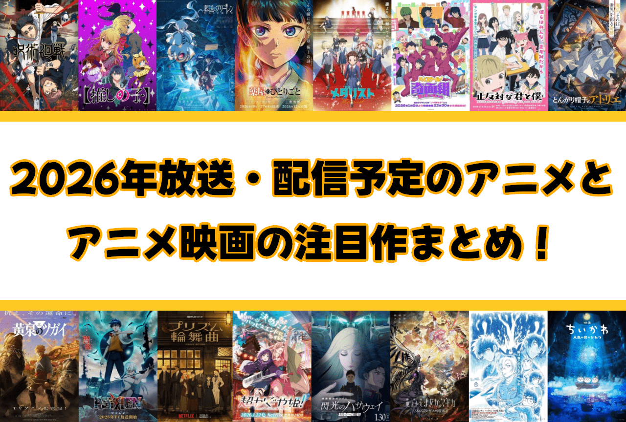 【今年の注目作はこれ！】2026年放送・配信予定のアニメまとめ！